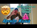 АРЕНДА ЖИЛЬЯ! Как не попасть на аферистов в Польше ! Как мы чуть не стали жертвой мошенников!