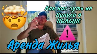 АРЕНДА ЖИЛЬЯ! Как не попасть на аферистов в Польше ! Как мы чуть не стали жертвой мошенников!