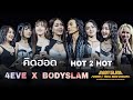 Capture de la vidéo คิดฮอด & Hot 2 Hot | 4Eve X Bodyslam | Power Of The B-Side Concert ความฝันกับจักรวาล W The Orchestra