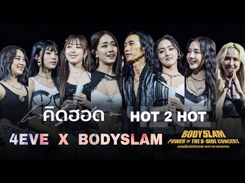 คิดฮอด & HOT 2 HOT | 4EVE X BODYSLAM | POWER OF THE B-SIDE CONCERT ความฝันกับจักรวาล W THE ORCHESTRA