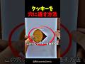 クッキーを小さい穴に通す方法