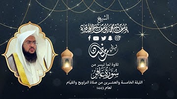 الليلة الخامسة والعشرون | للشيخ يوسف الصقير| ( سورة غافركاملة ) رمضان1443| بجودة عالية