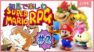 ＃2【スーパーマリオRPG】ミンナカタクナール、ミオアタマカターイ【獣人系VTuber／澪】