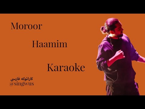 Moroor Haamim Karaoke Version ورژن کارائوکه آهنگ مرور از حامیم 