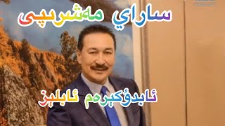 ساراي مەشرىپى- ئابدۇكېرەم ئابلېز Saray mashripi Uyghur 2021