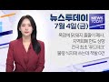 2025.07.04. (금) 뉴스투데이 / 안동MBC
