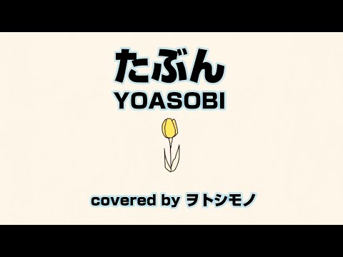 【cover】たぶん　YOASOBI