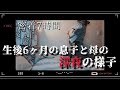 息子（生後6ヶ月）と母の深夜に密着【リアル】【完母】
