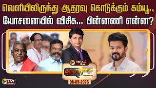 🔴LIVE: Nerpada Pesu: வெளியிலிருந்து ஆதரவு கொடுக்கும் கம்ய...