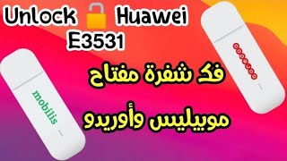 UNLOCK HUAWEI E3531& فك تشفير مفتاح هواوي لشغيل كل الشبكات