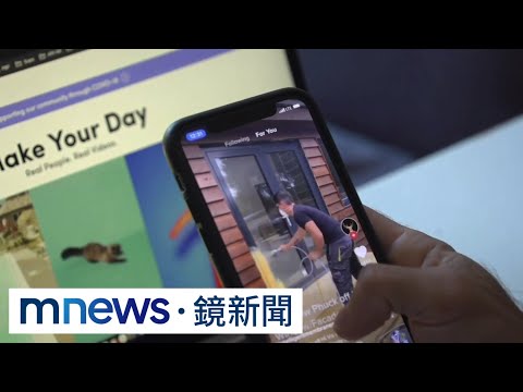 「抖音」恐洩個資 數位部下令「公部門禁用」｜#鏡新聞