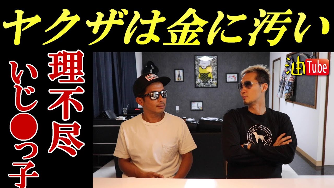 ヤクザ 金に汚い 理不尽 Youtube ヤクザ 金に汚い 理不尽 Youtube