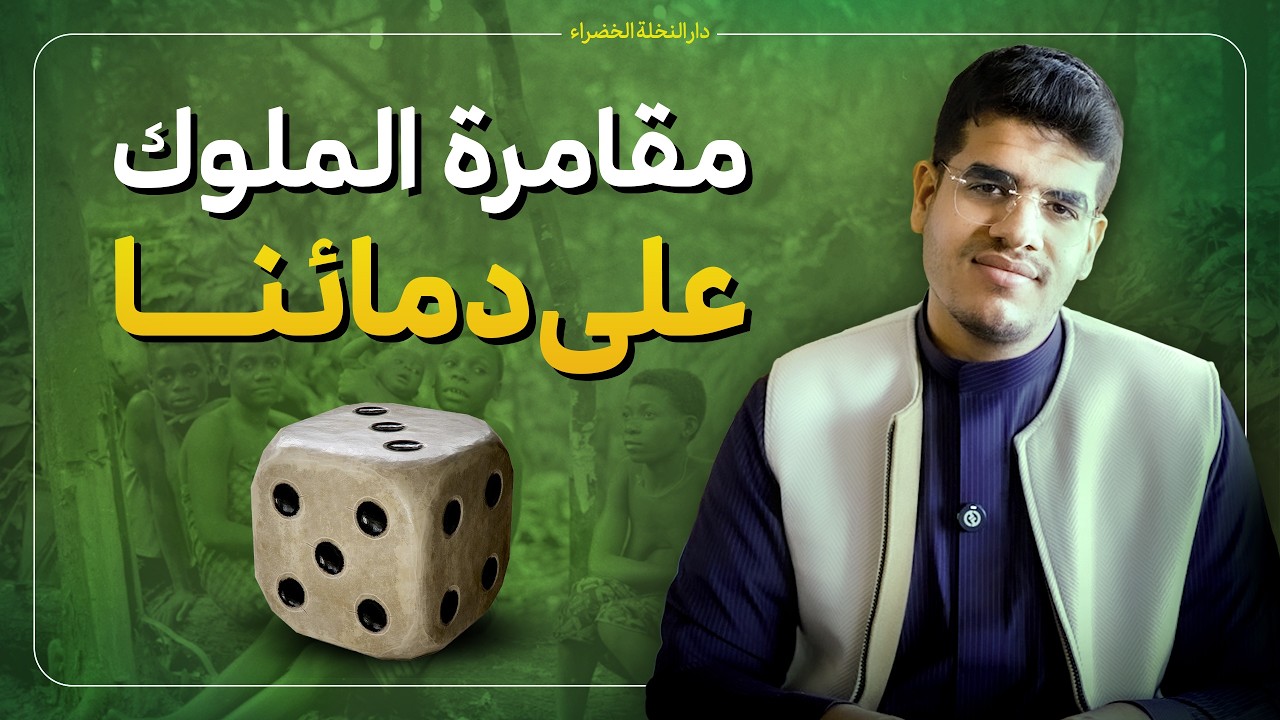 مقامرة الملوک علی دمائنا