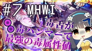 [LIVE] 【MHWI生放送】毒ハンマーを極めるVtuber #7🍖プケプケハンマーの毒属性値カスタム強化がMAXになってあわよくば歴戦ネ