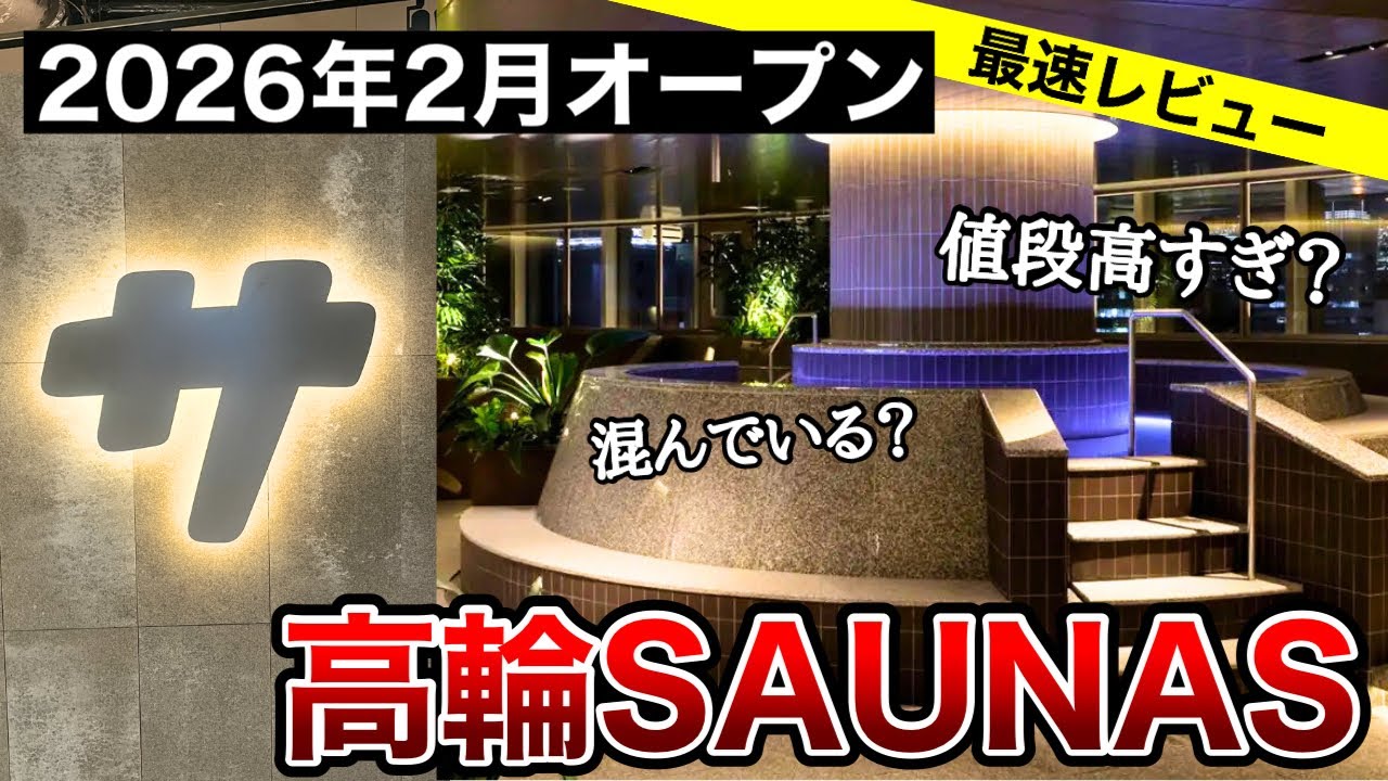 【高輪SAUNAS】2026年新オープンの話題の激アツ施設が高輪ゲートウェイに爆誕！最速でレビューしていきます！【サウナレビュー】