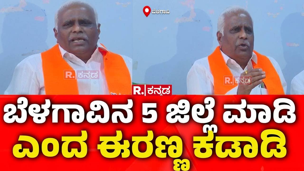 Belagavi To Be Divided Into 5 districts: ಬೆಳಗಾವಿನ 5 ಜಿಲ್ಲೆ ಮಾಡಿ ಎಂದ ಈರಣ್ಣ ಕಡಾಡಿ