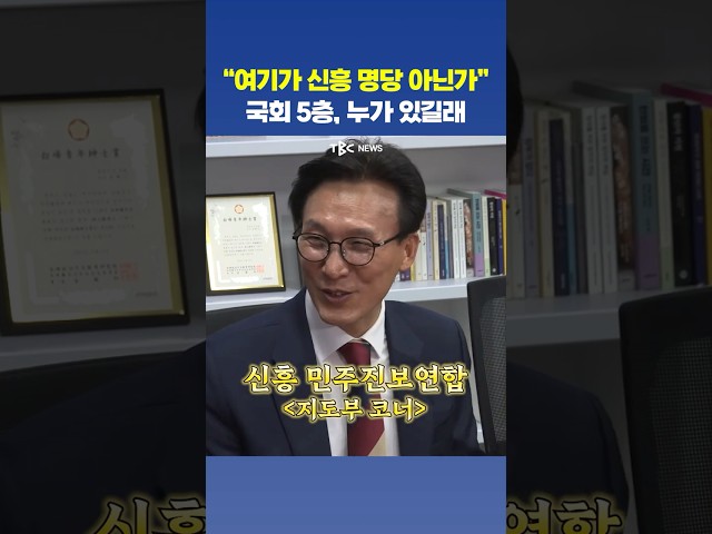 김민석이 발견한 국회 신흥 명당?