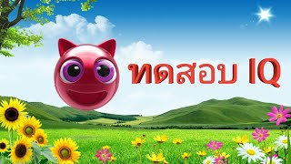 คำถามทดสอบไอคิว IQ screenshot 2