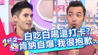 費丹尼爆南非人白吃白喝還打卡炫耀？肯納自爆：我跟佩德羅好像給你添麻煩了…【2分之一強】20190918 part1/4 EP1156 費丹尼 肯納