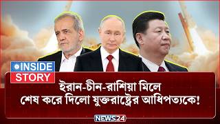 ইরান ইস্যুতে নড়ে উঠছে যুক্তরাষ্ট্রের আধিপত্যের সিংহাসন! | Putin  | Iran | UnitedStates | NEWS24