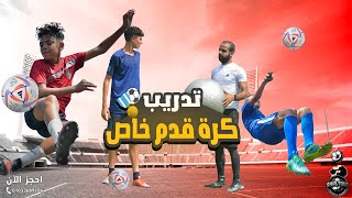 لقطات من تدريب كرة قدم خاص مع كابتن عمر شلتوت | تعليم أساسيات ومهارات كرة القدم الحديثة ?⚽