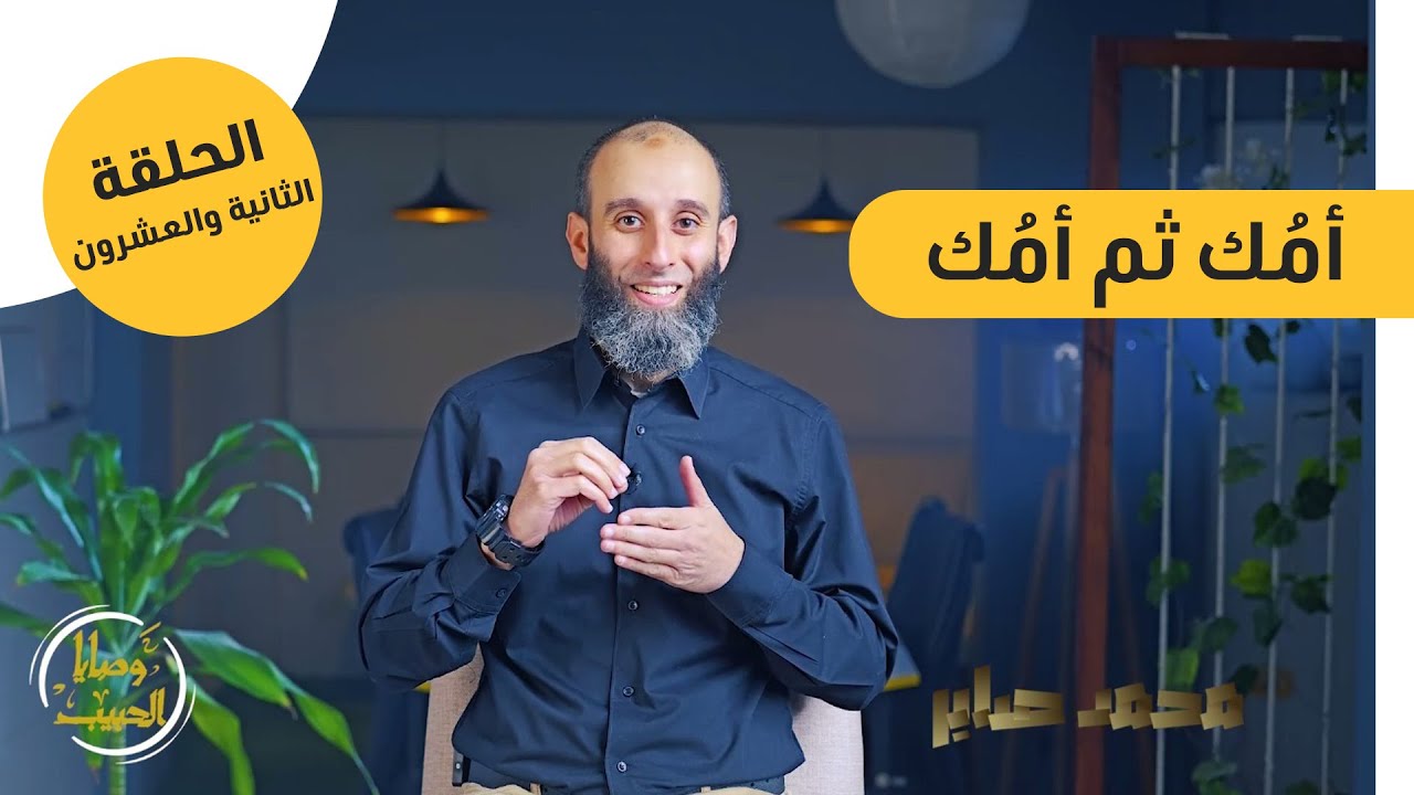 الحلقة الثانية والعشرون | أمُك ثم أمُك |برنامج وصايا الحبيب ﷺ |محمد صابر