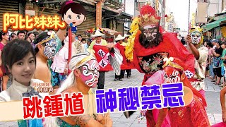 【#阿比妹妹 139搶先看】驅鬼除煞 神秘詭譎的跳鍾馗 @台灣大搜索CtiCSI