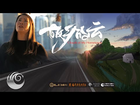 【歌曲.流行】故乡的云