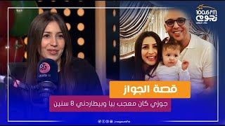 #جنات: جوزي كان معجب بيا وبيطاردني ٨ سنين قبل الجواز