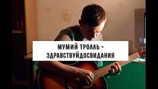 Мумий тролль - Здравствуйдосвидания