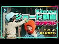 シェアして、新たな驚きを。｜Wondershare Filmora