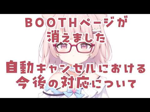 【重要】 BOOTHページ削除により、今年購入の全てのグッズが返金対応となっている件と今後の対応について【真白ぽん / Vtuber】 video thumb