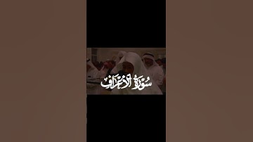 سورة الأعراف | المصلي