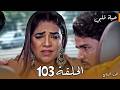 مسلسل حياة قلبي الجزء السابع الحلقة 103 خطف شريشتي فعلا واعتراف حب يقلب الموازين 
