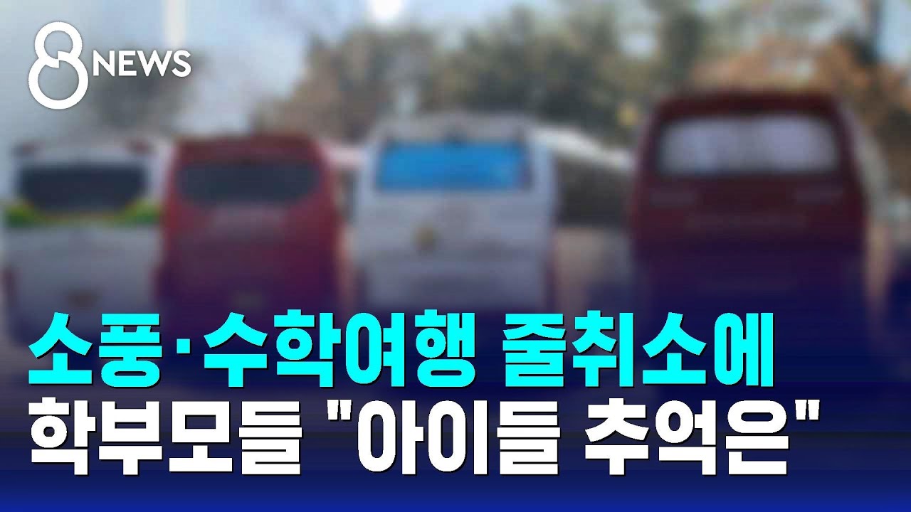 ⁣소풍·수학여행 줄취소에…학부모들 "아이들 추억은" / SBS 8뉴스
