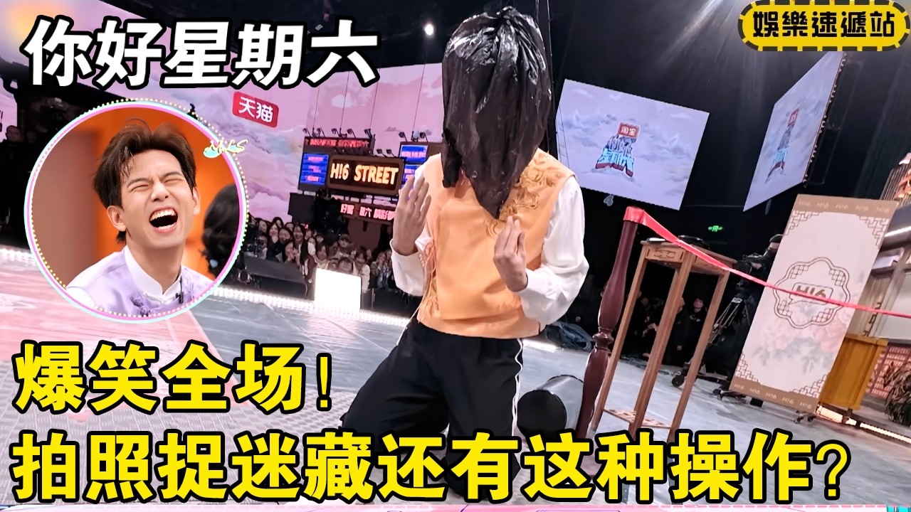 爆笑全场！拍照捉迷藏还有这种操作？【你好星期六】