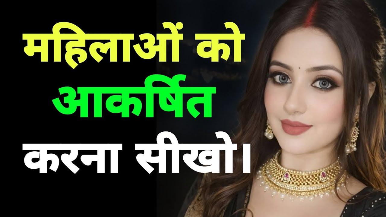 महिलाओं को अपनी ओर आकर्षित और लत लगाना सीखो | 13 Powerful Hack से