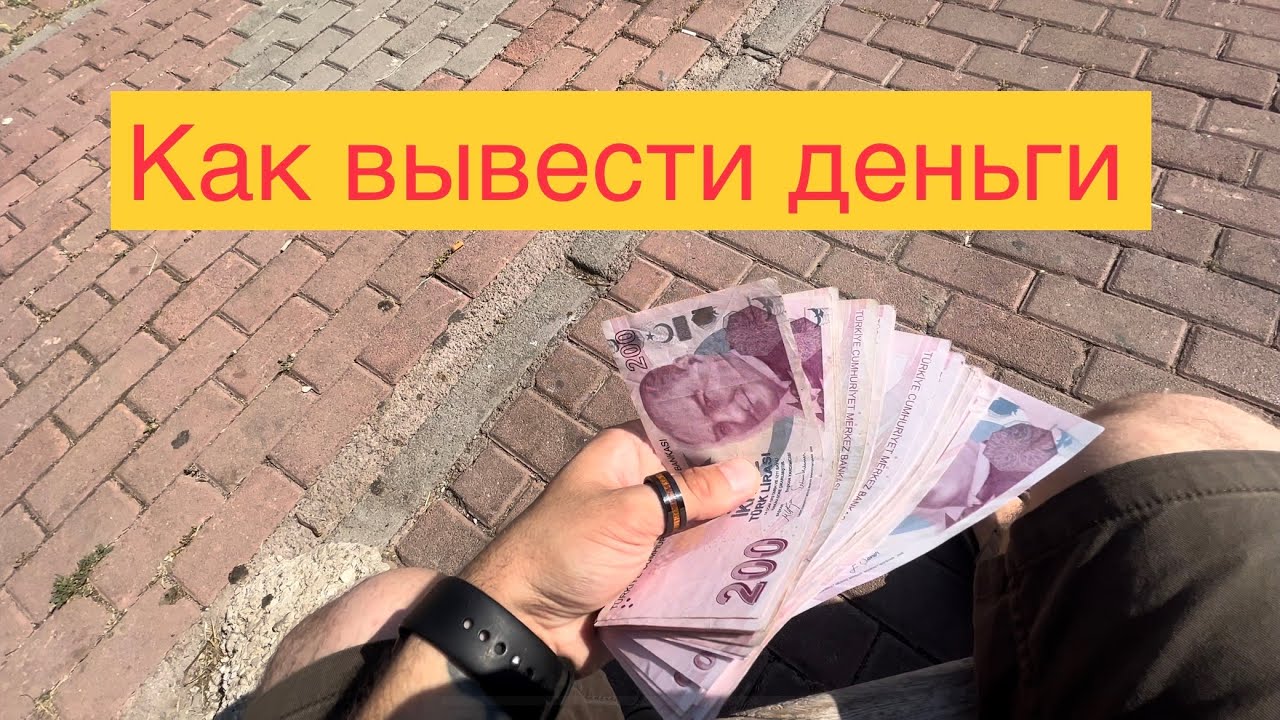 Как можно переводить деньги в турцию. Как можно переводить деньги в турцию