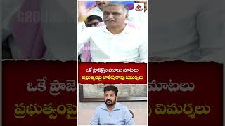 ఒకే ప్రాజెక్ట్‌పై మూడు మాటలు ప్రభుత్వంపై హరీష్ రావు విమర్శలు | #harishrao  #irrigationprojects