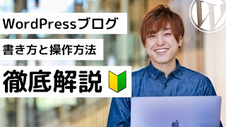 【初心者専用】WordPressブログの書き方と操作方法を徹底解説！