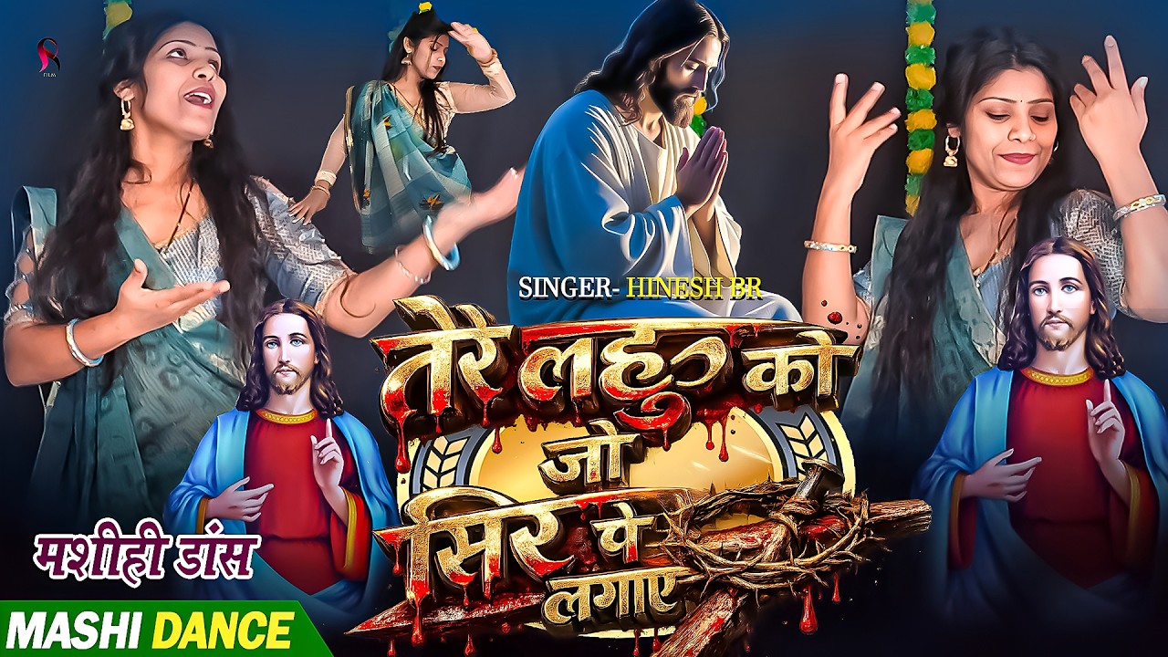 Jesus Dance Video | तेरे लहू को जो सिर पे लगाए | Hinesh Br Masih Song | Anjali Yadav Masih Dance