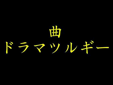 （pv）ドラマツルギー
