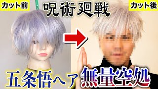 ウィッグ職人】プロが『五条悟先生』の無量空処を完全再現して