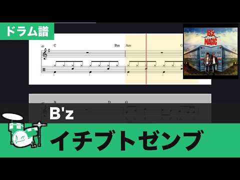 【楽譜ダウンロード可】イチブトゼンブ / B'z　ドラム譜 楽譜スクロール 練習用