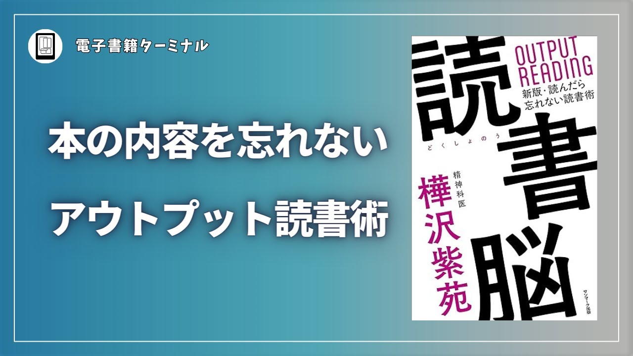 書評】『読書脳』を読んだら本の内容を忘れなくなった！電子書籍の効果