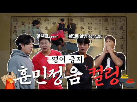 한글날 특집 <strong>훈민정음</strong> 컬링 🥌🎮