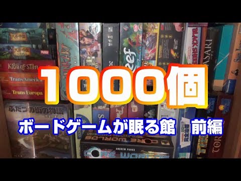 【未開封含む】豪華33点　ボードゲーム　大量おまとめセット 前編】大量のボードゲームが眠る館に行ってみた！目の前に広がる驚愕の