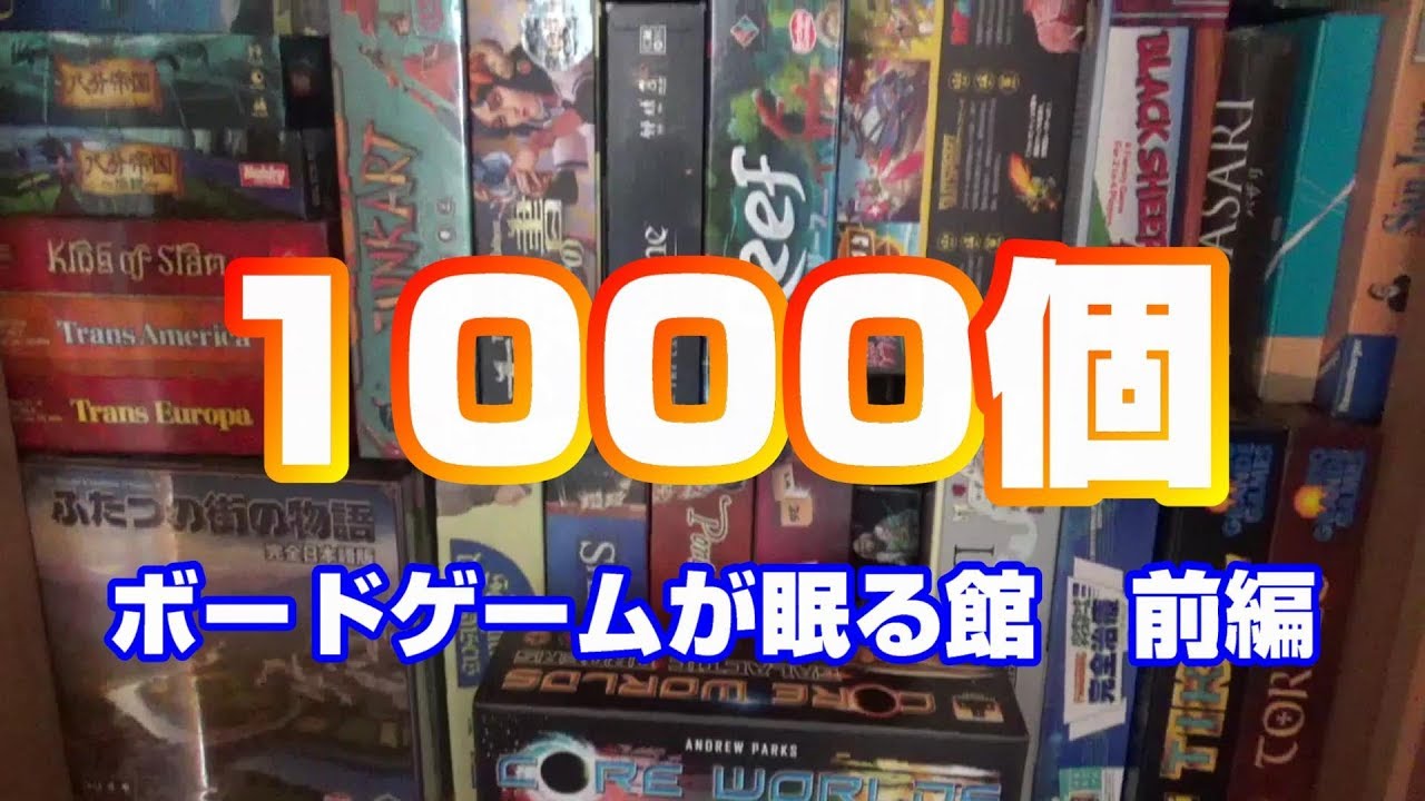【未開封含む】豪華33点　ボードゲーム　大量おまとめセット 前編】大量のボードゲームが眠る館に行ってみた！目の前に広がる驚愕の