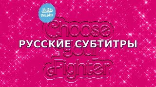 Ava Max - Choose Your Fighter | Русский Перевод | Rus Sub | Песня Из Barbie The Movie
