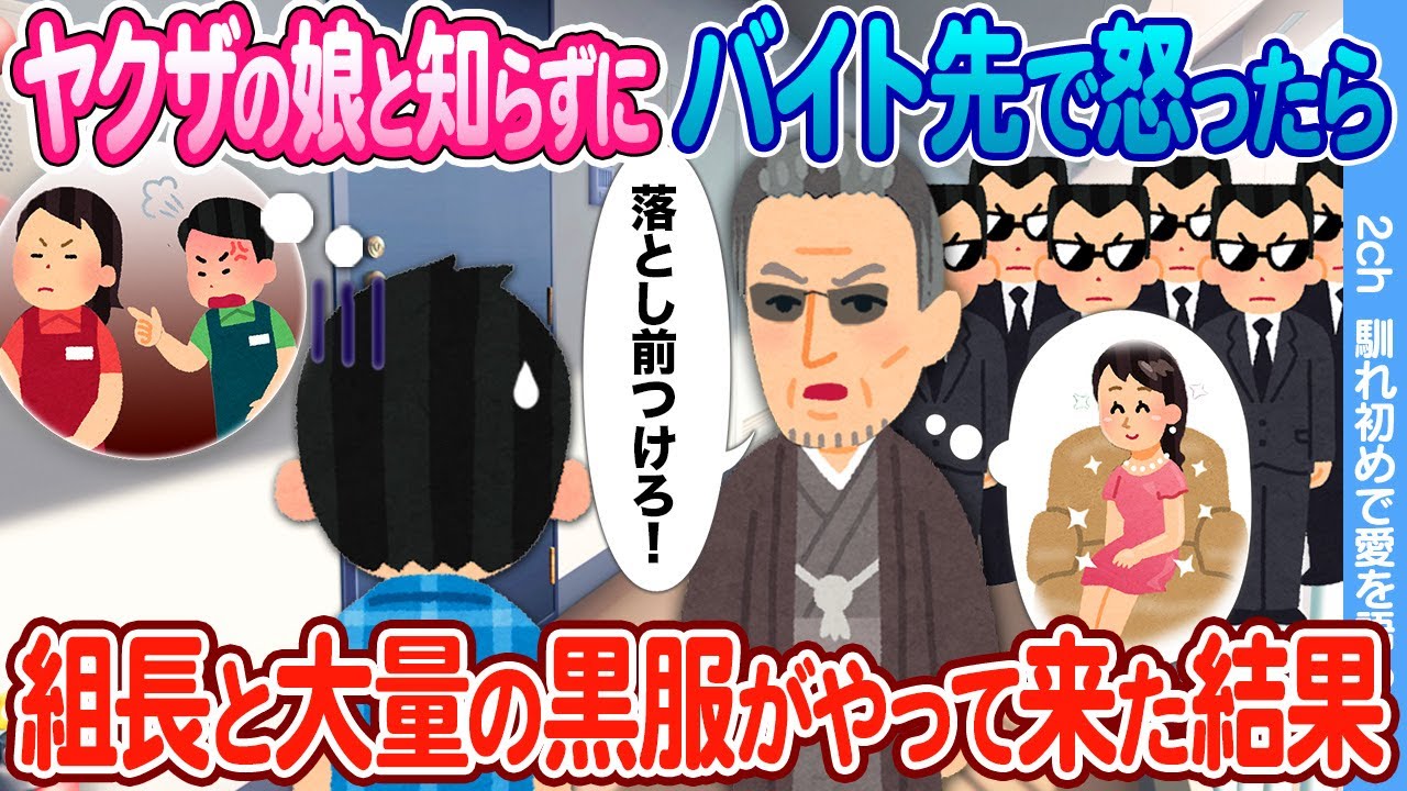 【2ch馴れ初め】ヤクザの娘と知らずにバイト先で怒ったら → 数日後、家に組長と黒服がやって来た結果
